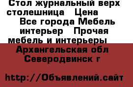 Стол журнальный верх-столешница › Цена ­ 1 600 - Все города Мебель, интерьер » Прочая мебель и интерьеры   . Архангельская обл.,Северодвинск г.